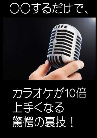 うたトレ でカラオケ上達 うたトレ 第87号 マイクを持つ手で声が変わる